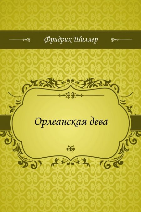 Орлеанская дева  - обложка