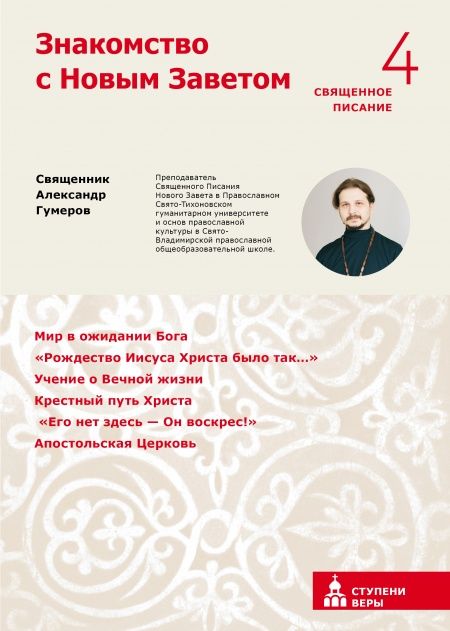 Знакомство с Новым Заветом. Четвертая ступень: Священное Писание.  - обложка