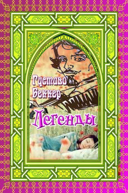 Легенды  - обложка