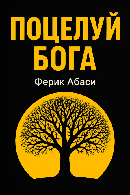 Поцелуй Бога. Сборник стихотворений.  - обложка