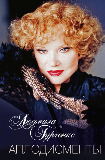 Аплодисменты  - обложка