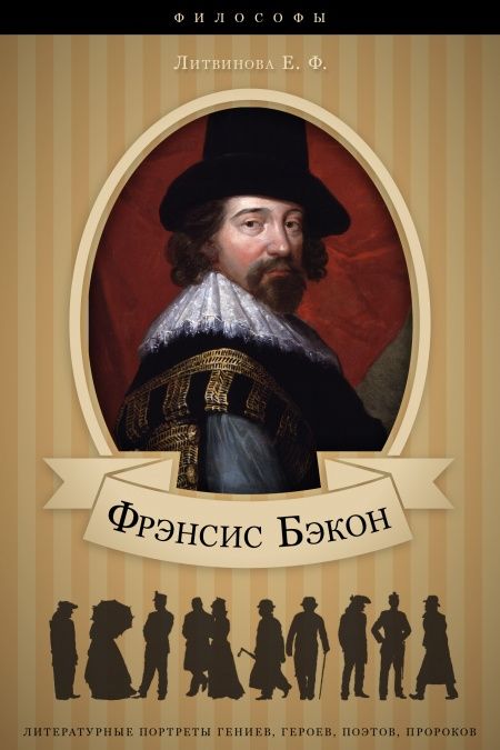 Фрэнсис Бэкон. Его жизнь, научные труды и общественная деятельность.  - обложка