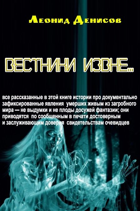 Вестники извне  - обложка