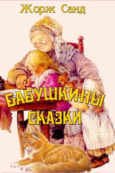 Бабушкины сказки  - обложка
