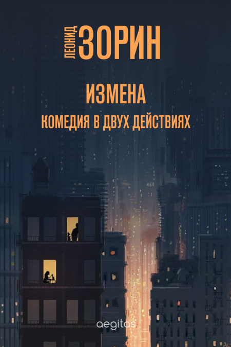 Измена  - обложка