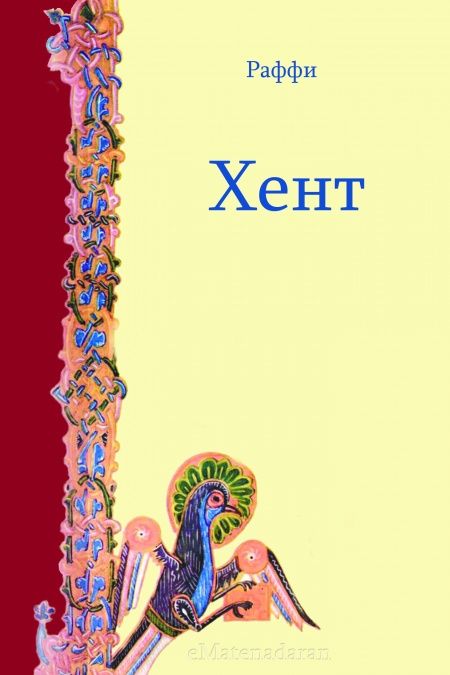 Хент  - обложка