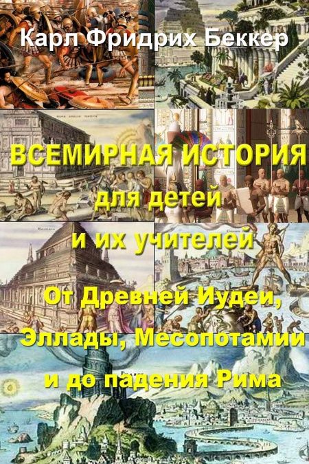 Всемирная история для детей и их учителей. От Древней Иудеи до падения Римской империи  - обложка