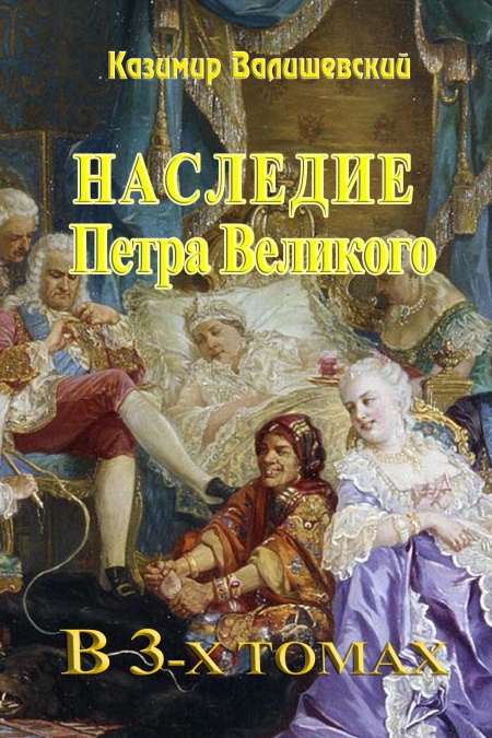 Наследие Петра Великого (в 3-х томах)  - обложка