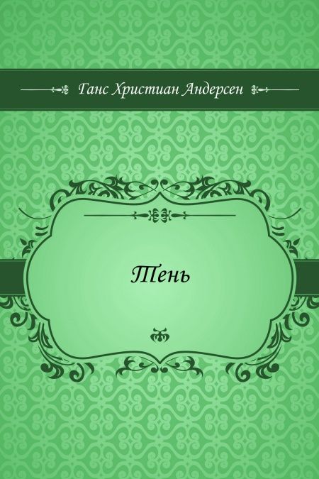 Тень  - обложка