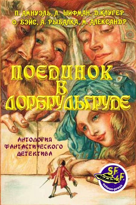 Поединок в Лорбрульгруде  - обложка