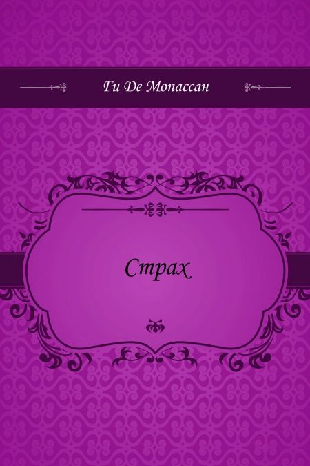 Страх  - обложка