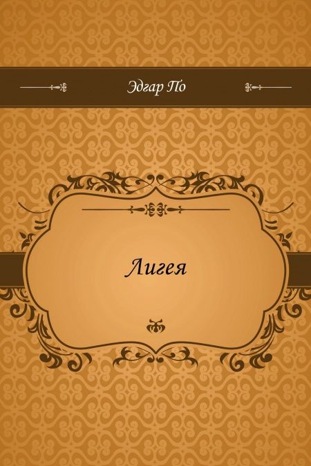 Лигея  - обложка