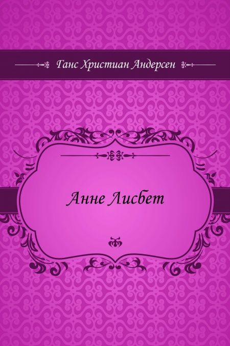 Анне Лисбет  - обложка