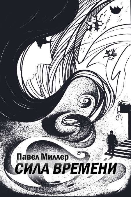 Сила времени  - обложка