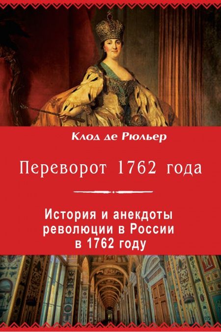 Переворот 1762 года  - обложка