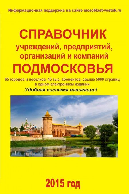 Справочник учреждений, предприятий, организаций и компаний Подмосковья  - обложка