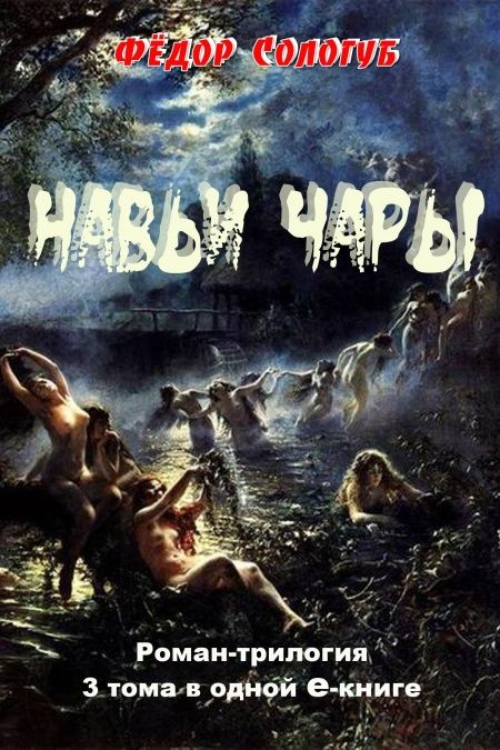 Навьи чары. Роман-трилогия  - обложка