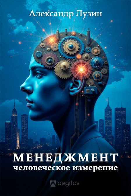 Менеджмент. Человеческое измерение.  - обложка