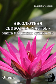 Абсолютная свобода и счастье – наша истинная сущность - обложка