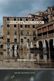 Десять домиков - обложка