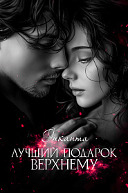 Лучший подарок Верхнему - обложка