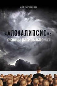 «Апокалипсис»: тайны раскрываются. Статьи и очерки - обложка