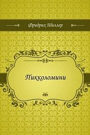 Пикколомини - обложка