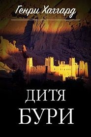 Дитя бури - обложка