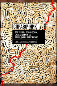 Справочник для тренера технических, бизнес-семинаров и менеджера по развитию - обложка