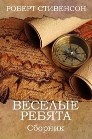 Веселые ребята - обложка