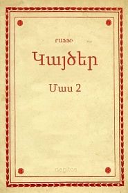 Կայծեր Մաս 2 - обложка