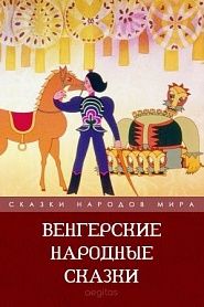 Венгерские народные сказки - обложка