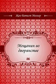 Мещанин во дворянстве - обложка