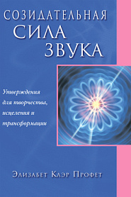 Созидательная сила звука - обложка