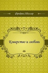 Коварство и любовь - обложка