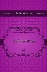 Средство Роже - обложка