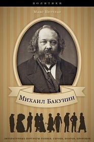 Жизнь и деятельность Михаила Бакунина - обложка