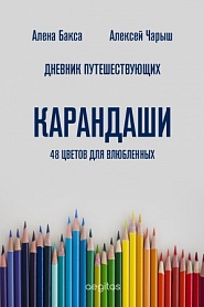 Дневник Путешествующих. Карандаши: 48 цветов для влюбленных. - обложка