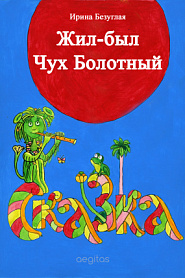 Жил-был Чух Болотный - обложка