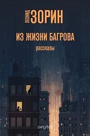 Из жизни Багрова. Рассказы. - обложка