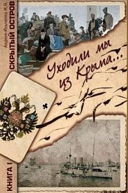 Уходили мы из Крыма - обложка