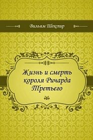 Жизнь и смерть короля Ричарда Третьего - обложка