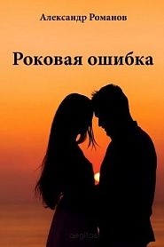 Роковая ошибка - обложка