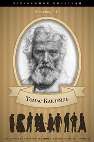 Томас Карлейль. Его жизнь и литературная деятельность - обложка