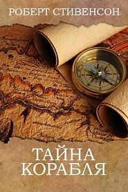 Тайна корабля - обложка