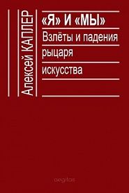 Я и МЫ. Взлеты и падения рыцаря искусства - обложка