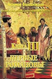 Книга III. Первые Романовы.. - обложка