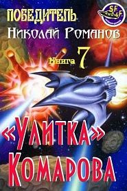 Улитка Комарова - обложка