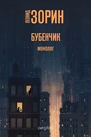 Бубенчик - обложка