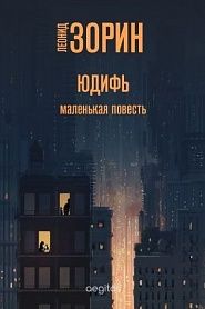 Юдифь - обложка